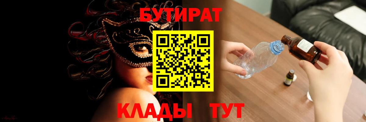 БУТИРАТ жидкий экстази  Вход с VPN  Бирск 