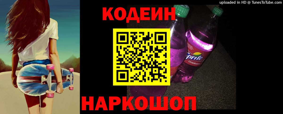 Кодеиновый сироп Lean Purple Drank  Вход с VPN  Кодеиновый сироп Lean Purple Drank  Бирск 
